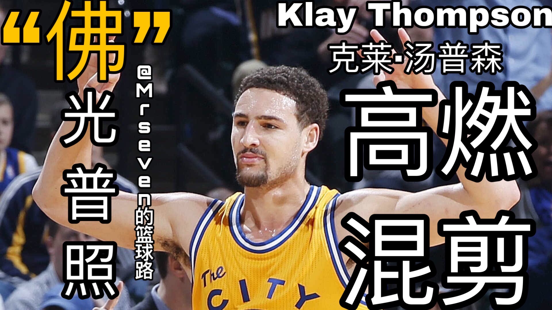 【Klay Thompson】克莱汤普森高燃混剪!顶级的三分射手“佛”光普照!